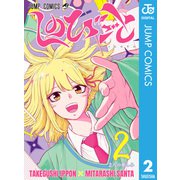 しのびごと 2（集英社） [電子書籍]