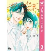 かいじゅうの花束 3（集英社） [電子書籍]