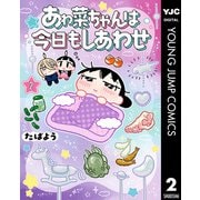 あゎ菜ちゃんは今日もしあわせ 2（集英社） [電子書籍]
