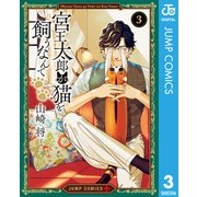 宮王太郎が猫を飼うなんて 3（集英社） [電子書籍]