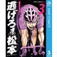 逃げろ松本 3（集英社） [電子書籍]