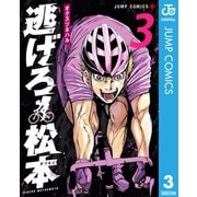 逃げろ松本 3（集英社） [電子書籍]