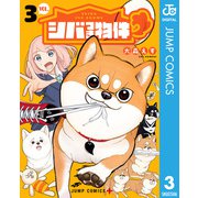 シバつき物件 3（集英社） [電子書籍]