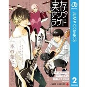 実存アンプラグド 2（集英社） [電子書籍]