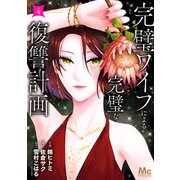 完璧ワイフによる完璧な復讐計画 単行本版 4（集英社） [電子書籍]
