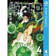 願いのアストロ 4（集英社） [電子書籍]