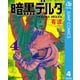 暗黒デルタ 4（集英社） [電子書籍]