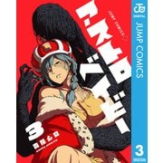 アストロベイビー 3（集英社） [電子書籍]