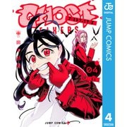 ゴーストフィクサーズ 4（集英社） [電子書籍]