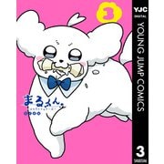 まるくん～はたらくマルチーズ～ 3（集英社） [電子書籍]