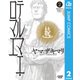 続テルマエ・ロマエ 2（集英社） [電子書籍]
