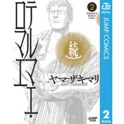 続テルマエ・ロマエ 2（集英社） [電子書籍]