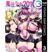 魔法少女201 3（集英社） [電子書籍]