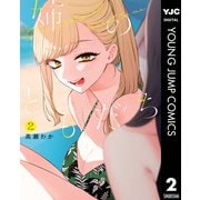 姉のともだち 2（集英社） [電子書籍]