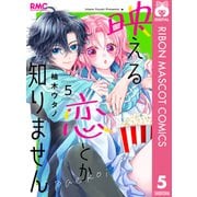 映える恋とか知りません 5（集英社） [電子書籍]