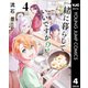 一緒に暮らしていいですか？ 4（集英社） [電子書籍]
