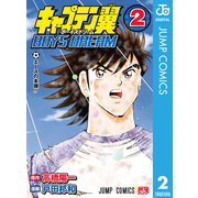 キャプテン翼 BOYS DREAM 2（集英社） [電子書籍]