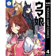 ウマ娘 プリティーダービー スターブロッサム 4（集英社） [電子書籍]