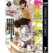災悪のアヴァロン～ゲーム最弱の悪役デブに転移したけど、俺だけ“やせれば強くてニューゲーム”な世界だったので、最速レベルアップ＆破滅フラグ回避で影の英雄を目指します～ 7（集英社） [電子書籍]