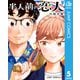 半人前の恋人 5（集英社） [電子書籍]