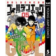 ゴールデンエッグ 5（集英社） [電子書籍]