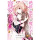 絶世の悪女は魔王子さまに寵愛される 6（集英社） [電子書籍]