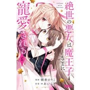 絶世の悪女は魔王子さまに寵愛される 6（集英社） [電子書籍]