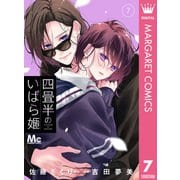 四畳半のいばら姫 7（集英社） [電子書籍]