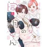 隠したがりの同期くん 8（集英社） [電子書籍]