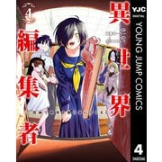 異世界編集者～漫画で世界を救う事になりました～ 4（集英社） [電子書籍]
