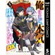 俺はまだ、本気を出していないDX 5（集英社） [電子書籍]