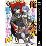俺はまだ、本気を出していないDX 5（集英社） [電子書籍]