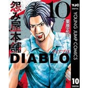 怨み屋本舗DIABLO 10（集英社） [電子書籍]