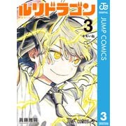 ルリドラゴン 3（集英社） [電子書籍]