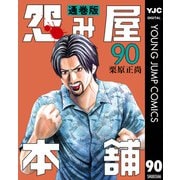 怨み屋本舗 通巻版 90（集英社） [電子書籍]