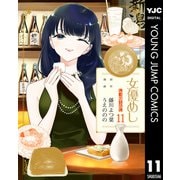 女優めし 11（集英社） [電子書籍]