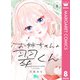 お姉ちゃんの翠くん 8（集英社） [電子書籍]