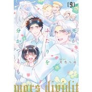 死がふたりを分かつとも 単行本版 9（集英社） [電子書籍]