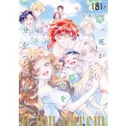 死がふたりを分かつとも 単行本版 8（集英社） [電子書籍]