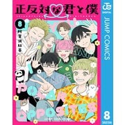 正反対な君と僕 8（集英社） [電子書籍]
