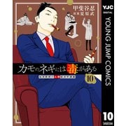カモのネギには毒がある 加茂教授の人間経済学講義 10（集英社） [電子書籍]