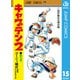 キャプテン2 15（集英社） [電子書籍]