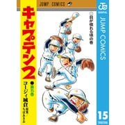 キャプテン2 15（集英社） [電子書籍]