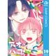 アオのハコ 19（集英社） [電子書籍]