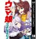 ウマ娘 シンデレラグレイ 18（集英社） [電子書籍]