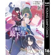 王立魔法学園の最下生～貧困街上がりの最強魔法師、貴族だらけの学園で無双する～ 16（集英社） [電子書籍]