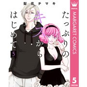 たっぷりのキスからはじめて 単行本版 5（集英社） [電子書籍]