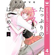 たっぷりのキスからはじめて 単行本版 4（集英社） [電子書籍]