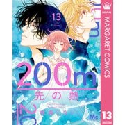 200m先の熱 13（集英社） [電子書籍]