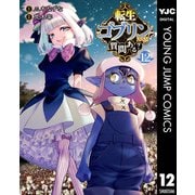 転生ゴブリンだけど質問ある？ 12（集英社） [電子書籍]